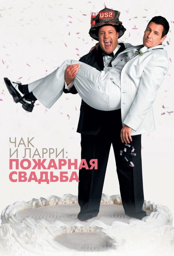 Фильм Чак и Ларри: Пожарная свадьба (2007) смотреть онлайн бесплатно