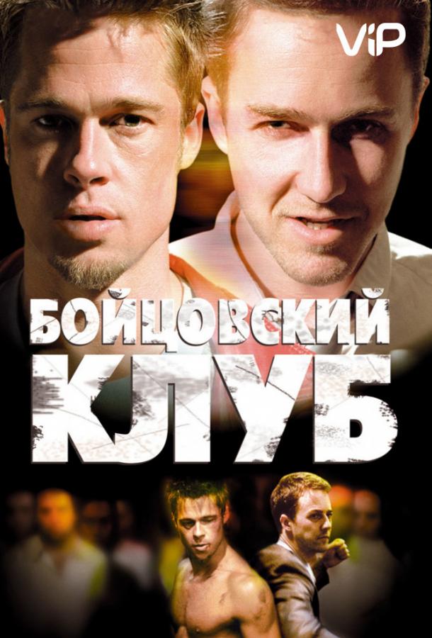 Фильм Бойцовский клуб 1999 года смотреть онлайн